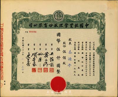 民國三十三年（1944年）中國投資管理股份有限公司股票，伍佰股國幣伍仟圓，九成新