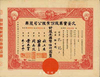 民國三十三年（1944年）久安實業股份有限公司股票，紅色伍百股計國幣伍仟圓，票上董事周志俊氏乃北洋政府財政總長周學熙之次子；八成新