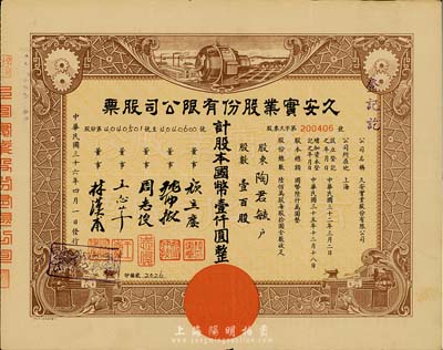 民國三十六年（1947年）久安實業股份有限公司股票，棕色壹百股計國幣壹仟圓，票上董事周志俊氏乃北洋政府財政總長周學熙之次子；八成新