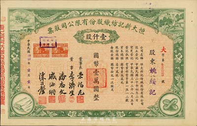 民國卅四年（1945年）恒大新記紡織股份有限公司股票，綠色壹仟股計國幣壹萬圓，票上四角圖案極富特色；該公司董事長乃著名實業家榮鴻元，而承購股東則為姚綏記，股票背面記錄此股份后又轉讓與榮鴻元氏；九成新