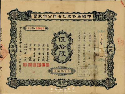 民國三十四年（1945年）中國藥物股份有限公司股票，伍拾股計國幣伍佰圓，少見，背有貼痕，七成新