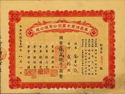 民國三十四年（1945年）泰昌洋貨木器股份有限公司股票，貳拾股計國幣貳萬捌千圓，發行于上海，八成新