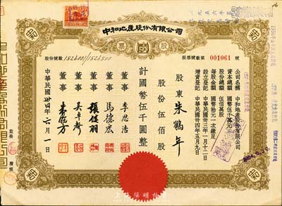 民國卅四年（1945年）中和地產股份有限公司股票，伍佰股計國幣伍千圓，票上董事李思浩（浙江慈溪人）曾任北洋政府財政總長，九成新