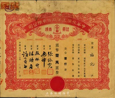 民國叁拾肆年（1945年）中華化學工業股份有限公司股票，壹仟股計國幣壹萬圓，票上董事張詠霓即為上海光華大學創始人兼校長張壽鏞氏（浙江名人，曾任省財政廳長）；七成新