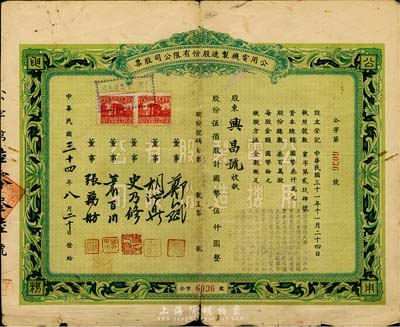 民國三十四年（1945年）公用電機制造股份有限公司股票，伍佰股計國幣伍仟圓，七成新