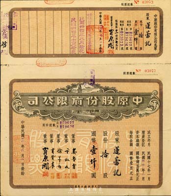 民國卅四年（1945年）中原股份有限公司股票，拾股計國幣壹仟圓，上印天津旭街大馬路地名，該公司為華北地區最大的百貨公司；少見，八五成新