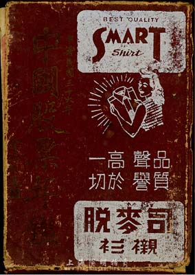 民國(guó)三十六年吳毅堂著《中國(guó)股票年鑒》1冊(cè)，硬精裝32開共318頁(yè)，全書分上下兩編，上編介紹中國(guó)股票之歷史沿革等，下編介紹發(fā)行股票的金融、公用、紗廠、絲織染、新藥、化學(xué)工業(yè)、卷煙、百貨、文化、投資、地產(chǎn)、食品、雜工業(yè)及其他等14類行業(yè)各公司之歷史沿革、資本狀況、股票市值等詳情，乃研究民國(guó)老股票的寶貴原始資料，值得珍視和推介，品相略次，敬請(qǐng)預(yù)覽