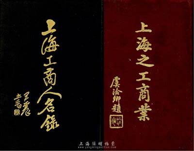 民國(guó)時(shí)期上海工商業(yè)精裝書籍2種，詳分：1936年初版《上海工商人名錄》1冊(cè)，由中國(guó)征信所編輯發(fā)行，全書共收錄上海工商業(yè)人士2000余人，均為各大商號(hào)、工廠、企業(yè)之董事、經(jīng)副襄理等，及各法團(tuán)、各交易所經(jīng)紀(jì)人及自由職業(yè)者等名人，尤其對(duì)上海金業(yè)交易所、上海華商證券交易所、上海雜糧交易所、上海面粉交易所、上海華商紗布交易所各經(jīng)紀(jì)人均有全部收錄，此書乃研究老上海工商業(yè)歷史人物之寶貴史料，