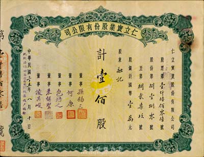 民國(guó)三十五年（1946年）仁立實(shí)業(yè)股份有限公司股票，壹佰股計(jì)國(guó)幣壹萬元，天津老股票，票上董事孫錫三乃咸豐狀元孫家鼐后裔、包培之（即包光鏞，浙江鄞縣人，曾任中孚銀行天津分行經(jīng)理等職）；八成新