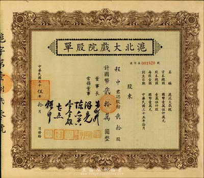 民國(guó)三十伍年（1946年）滬北大戲院股單，貳拾股計(jì)國(guó)幣貳拾萬圓，票上股東即為常務(wù)董事程中氏，八成新