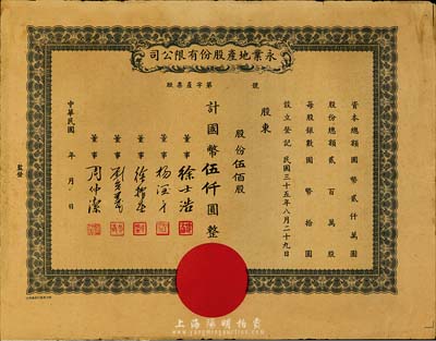 民國(guó)三十五年（1946-）永業(yè)地產(chǎn)股份有限公司股票，伍佰股計(jì)國(guó)幣伍仟圓，未行用附存根，票上董事劉念義為著名實(shí)業(yè)家劉鴻生之次子，八成新