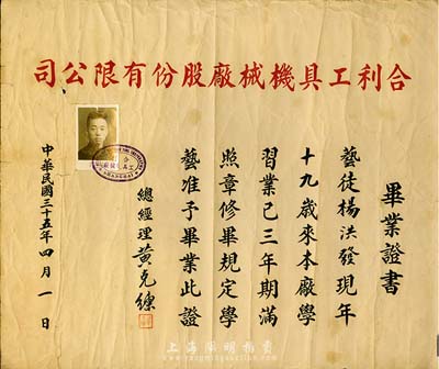 民國(guó)三十五年（1946年）合利工具機(jī)械廠股份有限公司畢業(yè)證書1張，由總經(jīng)理黃克練氏頒給藝徒楊洪發(fā)，此種老上海股份公司之畢業(yè)證書存世頗為少見，七成新