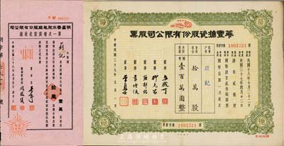 上海老股票2種，詳分：1947年明星香水肥皂廠股份有限公司第一次增資股款收據(jù)，壹萬股計(jì)國(guó)幣拾萬圓；1948年華豐搪瓷股份有限公司股票，綠色普通股拾萬股計(jì)國(guó)幣壹百萬圓；八至八五成新