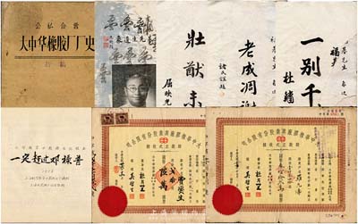 民國(guó)至解放初期（上海）大中華橡膠廠股票及史料一宗，詳分：民國(guó)卅六年（1947年）大中華橡膠廠興業(yè)股份有限公司股款正式收據(jù)2枚，計(jì)為貳拾股計(jì)國(guó)幣陸萬圓、壹仟零四拾股計(jì)國(guó)幣叁佰拾貳萬圓，分由上海廠和天津廠發(fā)行；1938年大中華橡膠廠創(chuàng)始人之一薛福基氏逝世之《哀思錄》1冊(cè)，內(nèi)有褚民誼、屈映光、杜月笙、宋漢章、王曉籟等大量名流題詞；1959年復(fù)旦大學(xué)歷史系編《公私合營(yíng)大中華橡膠廠廠史》