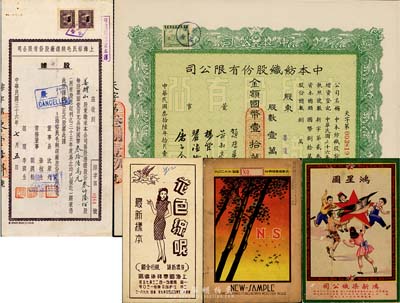 1947年老上海紡織業(yè)股票2種，詳分：中本紡織股份有限公司股票，壹萬股計(jì)國(guó)幣壹拾萬圓，票上董事趙棣華氏乃民國(guó)著名銀行家上海裕民毛絨線廠股份有限公司股據(jù)，叁仟陸佰股計(jì)國(guó)幣叁拾陸萬元；另附上海國(guó)泰祥染織廠花色線呢實(shí)物樣本1冊(cè)、鴻新染織公司“鴻星圖”廣告、恒興棉布號(hào)彩色廣告共3件，適合于股票實(shí)物展覽；八成新