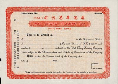 1947年香港華昌公司股票，未填用，九成新