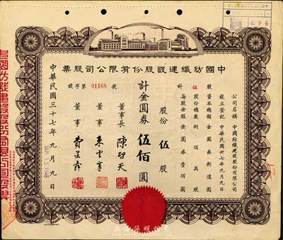 民國(guó)三十七年（1948年）中國(guó)紡織建設(shè)股份有限公司股票，伍股計(jì)金圓券伍佰圓，票上董事長(zhǎng)陳啟天氏曾任民國(guó)之經(jīng)濟(jì)部長(zhǎng)、工商部長(zhǎng)等職，八成新