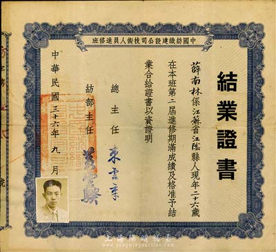 民國(guó)三十六年（1947年）中國(guó)紡織建設(shè)公司技術(shù)人員進(jìn)修班·結(jié)業(yè)證書1張，頒給江蘇江陰籍薛南林氏，由總主任束云章（曾任中國(guó)銀行鄭州分行行長(zhǎng)）簽署；八成新
