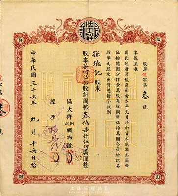 民國(guó)三十六年（1947年）協(xié)大祥同記綢布號(hào)（上海老字號(hào)）股票，柒佰伍拾股計(jì)國(guó)幣叁億柒仟伍佰萬圓，其號(hào)碼僅為“第3號(hào)”，八成新