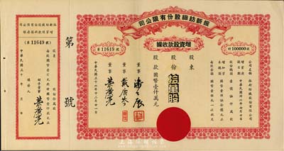 民國(guó)三十六年（1947年）振新紡織股份有限公司增資股款收據(jù)，拾萬股計(jì)國(guó)幣壹仟萬元；該公司為榮氏家族企業(yè)，票上董事潘公展曾任上海《晨報(bào)》社長(zhǎng)、《申報(bào)》董事長(zhǎng)、國(guó)民黨中央宣傳部副部長(zhǎng)等職，九成新