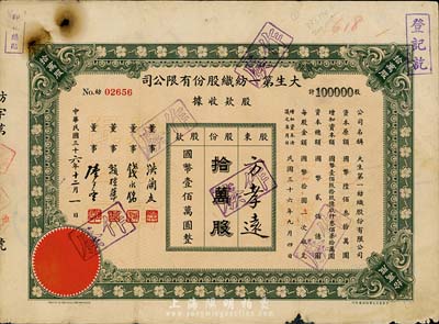民國(guó)三十六年（1947年）大生第一紡織股份有限公司股款收據(jù)，拾萬股計(jì)國(guó)幣壹佰萬圓；該公司為清末狀元張謇之著名民族企業(yè)，票上董事錢永銘氏乃民國(guó)著名銀行家，曾任交通銀行董事長(zhǎng)兼總經(jīng)理，趙棣華氏乃民國(guó)著名銀行家；七成新