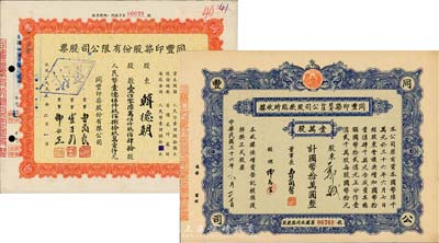 同豐印染股份有限公司股票2種，詳分：1947年股款臨時(shí)收據(jù)，壹萬股計(jì)國(guó)幣拾萬圓；1955年股票，壹佰零陸萬伍仟玖佰肆拾股計(jì)人民幣壹億伍仟玖佰捌拾玖萬壹仟元；九成新