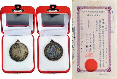民國(guó)三十六年（1947年）仁豐機(jī)器染織廠股份有限公司增資股款收據(jù)，伍仟股計(jì)國(guó)幣伍萬元；另附該公司職員證銀章1枚，少見，八成新