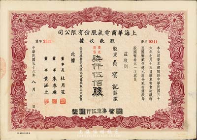 民國(guó)三十六年（1947年）上海華商電氣股份有限公司股款收據(jù)，優(yōu)先股份柒仟伍佰股計(jì)國(guó)幣柒萬伍仟圓，票上有上海灘大亨杜月笙等人簽名，此種優(yōu)先股較少見，八成新