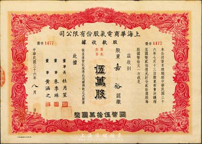 民國(guó)三十六年（1947年）上海華商電氣股份有限公司股款收據(jù)，優(yōu)先股份伍萬股計(jì)國(guó)幣伍拾萬圓，票上印有上海灘大亨杜月笙等人簽名，此種優(yōu)先股較少見，八成新