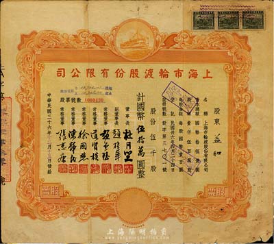 民國(guó)三十六年（1947年）上海市輪渡股份有限公司股票，黃色伍千股計(jì)國(guó)幣伍拾萬圓，票上董事長(zhǎng)乃上海灘大亨杜月笙氏，七成新