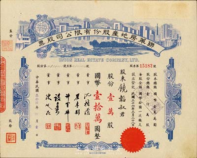民國(guó)叁拾陸年（1947年）聯(lián)華房地產(chǎn)股份有限公司股票，藍(lán)色壹萬股計(jì)國(guó)幣壹拾萬圓，由陳述昆（上海房產(chǎn)領(lǐng)袖）等簽署，八五成新