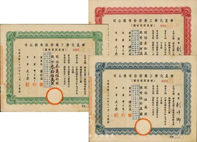 民國(guó)三十六年（1947年）華星化學(xué)工業(yè)股份有限公司增資股款收據(jù)共3種全套，詳分：綠色叁萬伍仟股計(jì)國(guó)幣叁拾伍萬圓、藍(lán)色伍萬股計(jì)國(guó)幣伍拾萬圓、紅色壹拾萬股計(jì)國(guó)幣壹佰萬圓，由同一股東所承購(gòu)；八至九成新