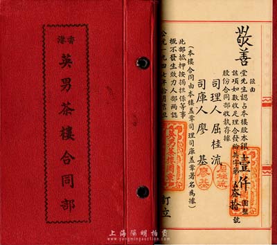 1947年（香港）英男茶樓合同部，由敬善堂認占股本銀壹仟圓，內中記錄有詳細章程，九成新