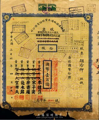 民國三十六年（1947年）商辦漢鎮既濟水電股份有限公司股票，拾股計國幣壹百圓，票上之董事分別改印為銀行家李馥蓀、宋子安（宋子文之弟）、徐寄廎、錢永銘和漢口商會會長賀衡夫，此種版式較少見，附帶完整股息票；下邊有缺損，五成新