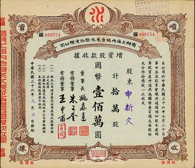 民國三十六年（1947年）商辦上海內地自來水股份有限公司增資股款收據，拾萬股計國幣壹佰萬圓，票上董事長姚慕蓮氏（嘉興人）為中國近代民族資本家、常務董事朱子奎氏（定海人）為近代著名實業家朱葆三之長子；其承購股東為申新久（即上海紡織業先驅申新紡織九廠）；八成新