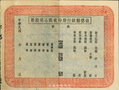 民國年（安徽）旌德縣銀行股份有限公司股票，未填用發行；此種縣銀行老股票為近期之新發現，少見，中裂背有貼痕，八成新