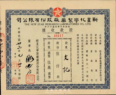 民國卅六年（1947年）新星化學制藥廠股份有限公司股款收據，伍仟股計國幣伍萬圓，八五成新