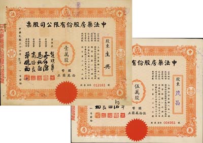 民國三十六年（1947年）中法藥房股份有限公司股票共2種不同，詳分：壹萬股計國幣拾萬圓、伍萬股計國幣伍拾萬圓，八至九成新