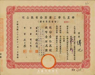 民國三十六年（1947年）華星化學工業股份有限公司增資股款收據，壹拾萬股計國幣壹佰萬圓，九成新