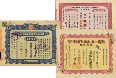 上海老股票3種，詳分：1947年家庭工業社股份有限公司股銀收據，壹萬股計法幣伍拾萬圓；1947年同豐印染股份有限公司股款臨時收據，壹萬股計國幣拾萬圓；1948年商辦閘北水電股份有限公司普通股票，拾萬股計國幣壹佰萬圓；七五至八成新