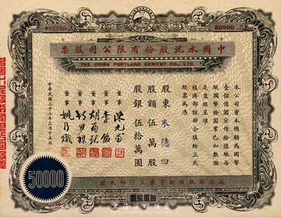 民國三十七年（1948年）中國水泥股份有限公司股票，伍萬股計國幣伍拾萬圓，票上董事為民國金融業巨子陳光甫、李銘等，九五成新