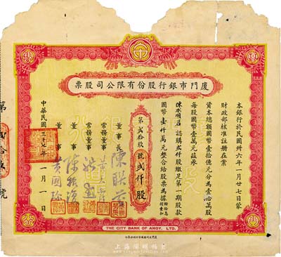 民國三十七年（1948年）廈門市銀行股份有限公司股票，貳仟股繳足第一期股款國幣壹仟萬元，罕見品，上邊有破損，六成新