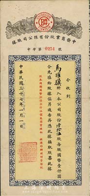 民國三十七年（1948年）中發商業股份有限公司股據，陸拾伍股（每股國幣壹仟圓），天津老股票，八成新