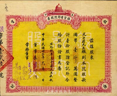 民國卅七年（1948年）長沙·銀宮電影院股票，壹拾股計國幣壹仟萬圓，附帶有存根，八成新