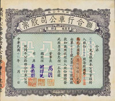 民國卅七年（1948年）蜆同牛公路聯合行車公司股票（開平蜆崗經大同市至牛眠沙公路），柒拾伍股計國幣改金圓券柒仟伍佰圓，八五成新