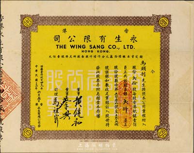民國三十七年（1948年）香港永生有限公司股票，貳拾股計銀貳仟員，該公司由香港商業巨子蔡興所創辦，票上有其手簽名；香港藏家出品，八成新