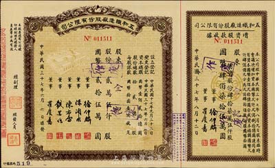 民國三十七年（1948年）五和織造廠股份有限公司股票，貳萬伍仟股計國幣貳拾伍萬圓，右附增資股款收據；該公司乃寧波旅滬工商業巨子任士剛所創辦，其生產的鵝牌汗衫曾風靡一時，被譽為“汗衫大王”，九成新