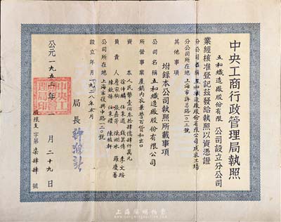1953年中央工商行政管理局執照1張，頒給五和織造廠股份有限公司，其注冊資本為人民幣134億4仟萬元；該公司乃寧波旅滬工商業巨子任士剛所創辦，其生產的鵝牌汗衫曾風靡一時，被譽為“汗衫大王”；少見，八成新