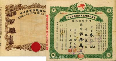 上海老股票2種，詳分：中紡紗廠股份有限公司股票半成品，圖案甚是美觀；1947年景福衫襪織造廠股份有限公司增資股款收據，伍萬股計國幣伍拾萬圓；八成新