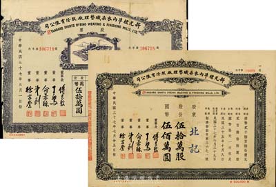 民國三十七年（1948年）新光標準內衣染織整理廠股份有限公司股票共2種不同，詳分：伍萬股計國幣伍拾萬圓、伍拾萬股計國幣伍佰萬圓；七至八成新